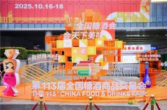 第113届全国糖酒商品交易会暨2025秋糖季圆满落幕