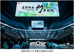 锚定30000家门店新目标 百胜中国2025餐厅经理年会聚力启新程